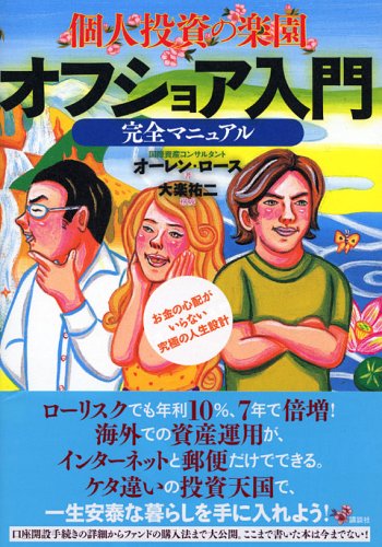 個人投資の楽園 オフショア入門完全マニュアル ～お金の心配がいらない究極の人生設計～