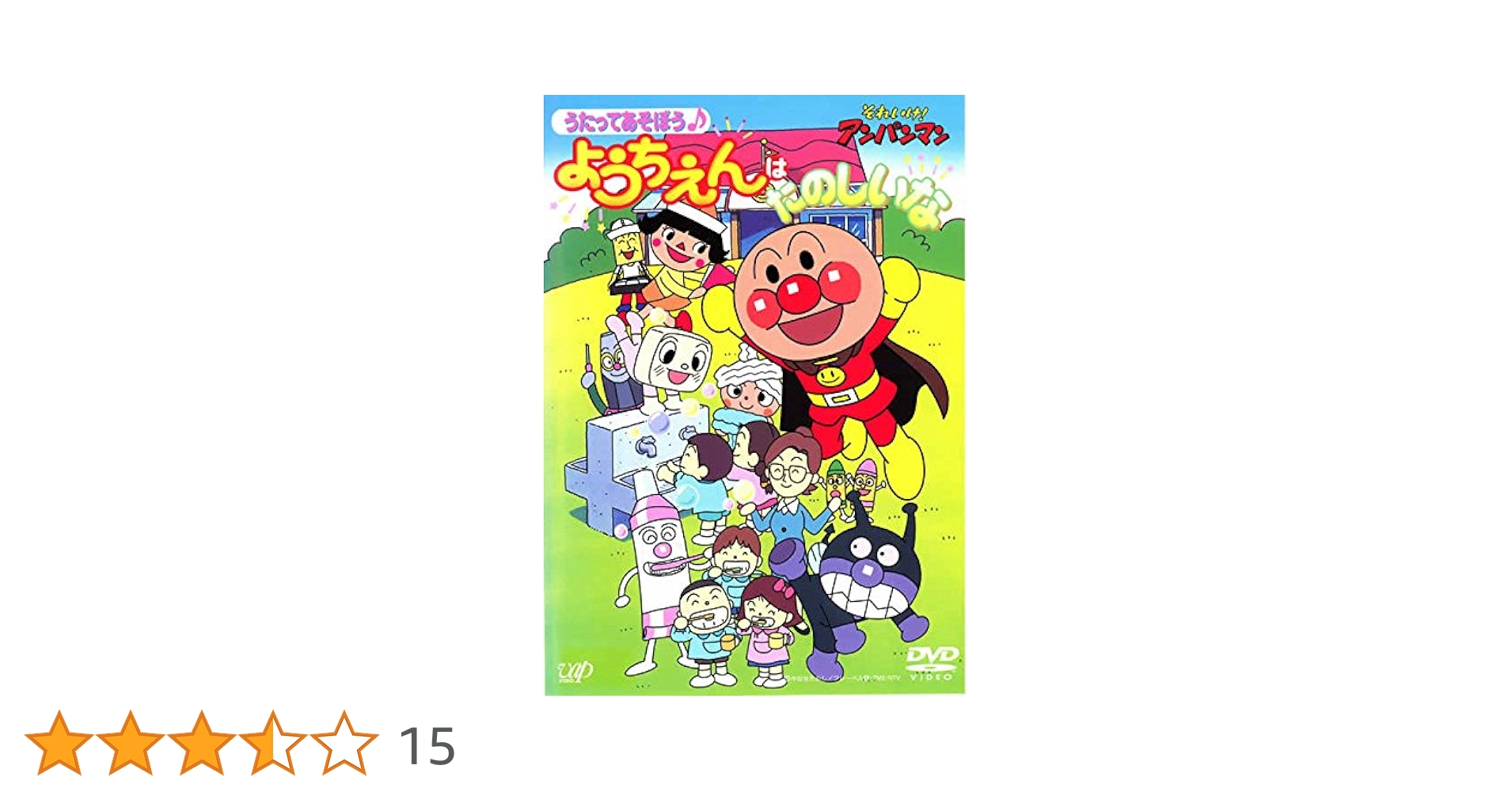 Amazon.co.jp: それいけ!アンパンマン うたってあそぼう よう