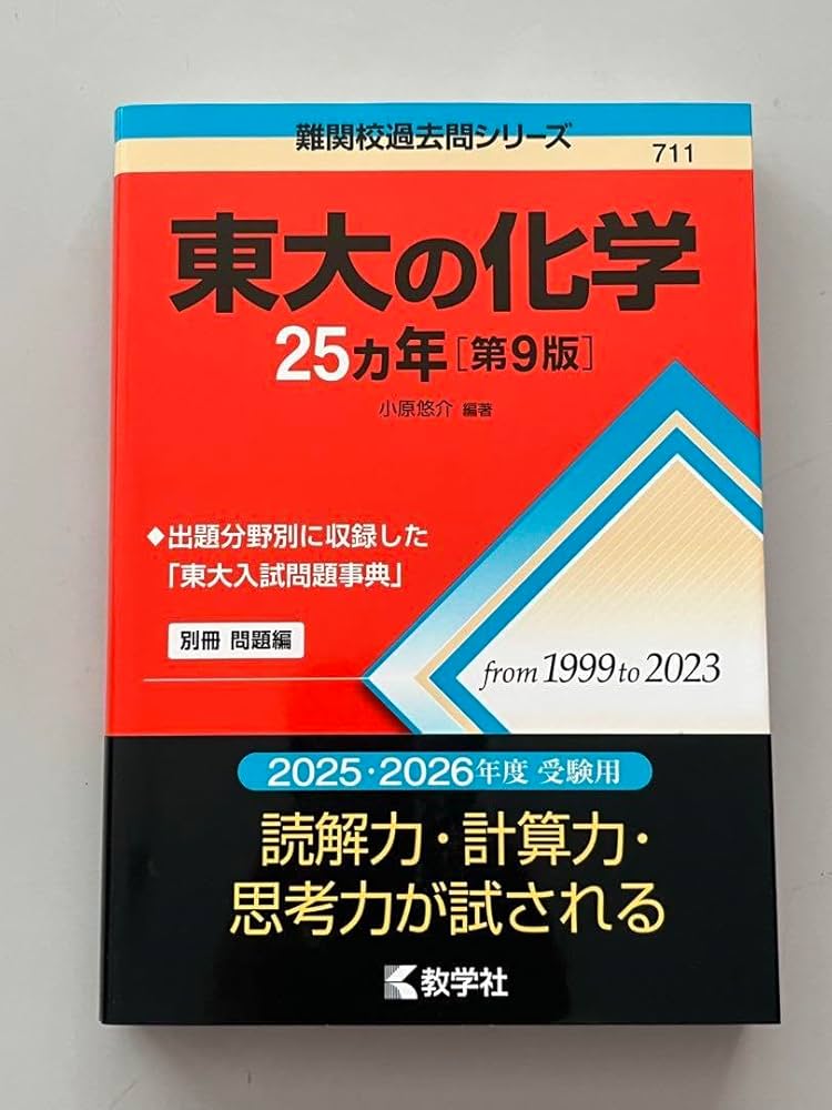 Amazon.co.jp: 東大の化学25カ年 第9版 難関校過去問シリーズ
