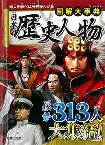 図解大事典 日本の歴史人物の詳細を見る