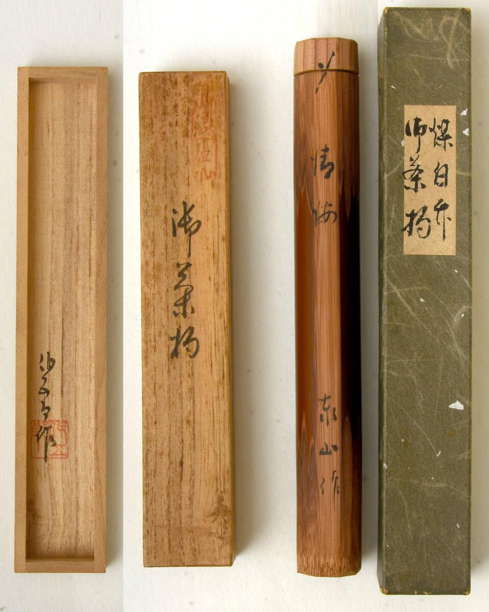Amazon.co.jp: 東山（作）煤竹「清海」茶杓ほか2本セット逆樋共筒共箱