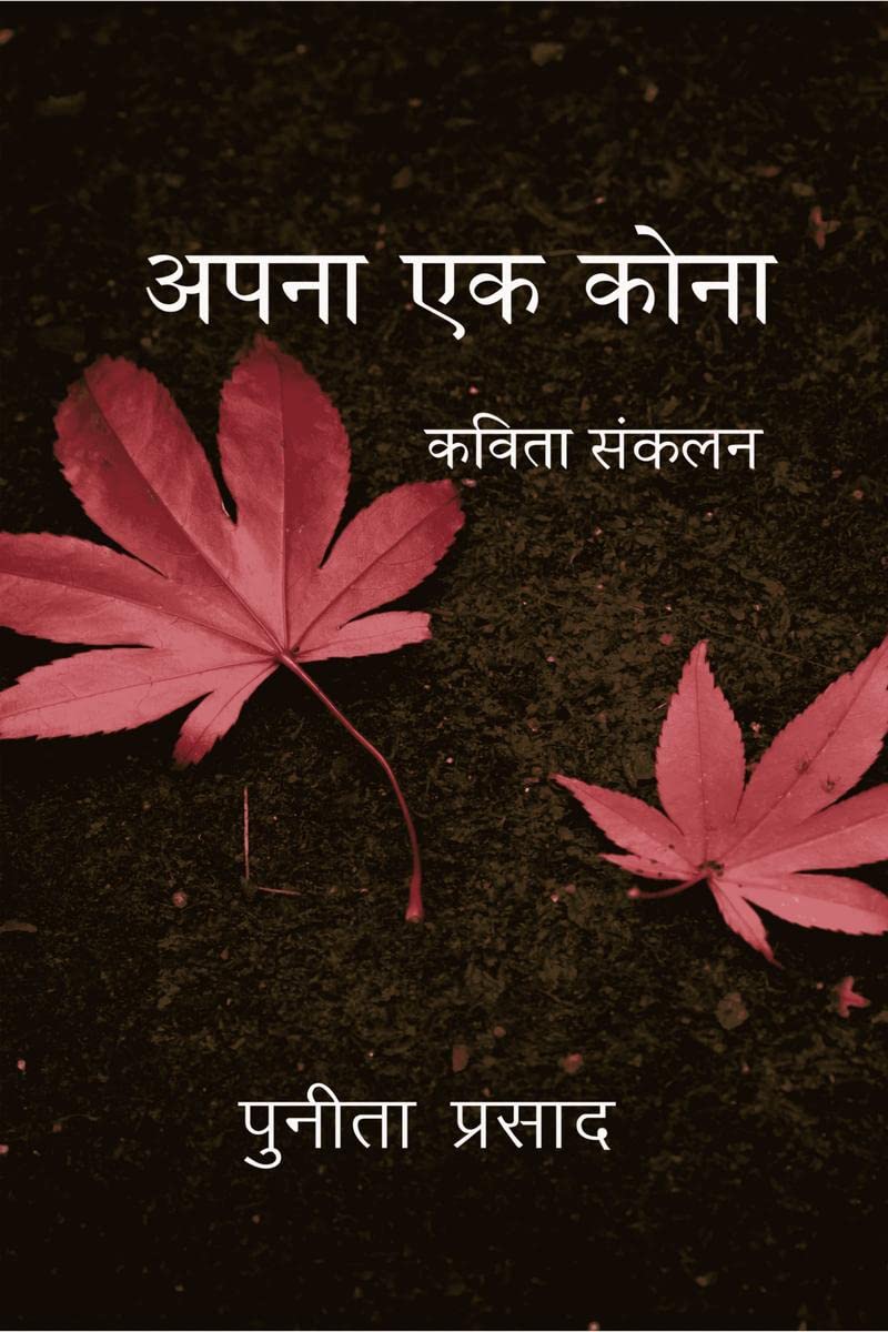 APNA EK KONA / अपना एक कोना : KAVITA SANGRAH