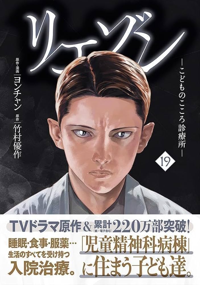 リエゾン全巻　１～１９巻✨帯付き多数✨ リエゾン ーこどものこころ診療所ー(19) (モーニングKC