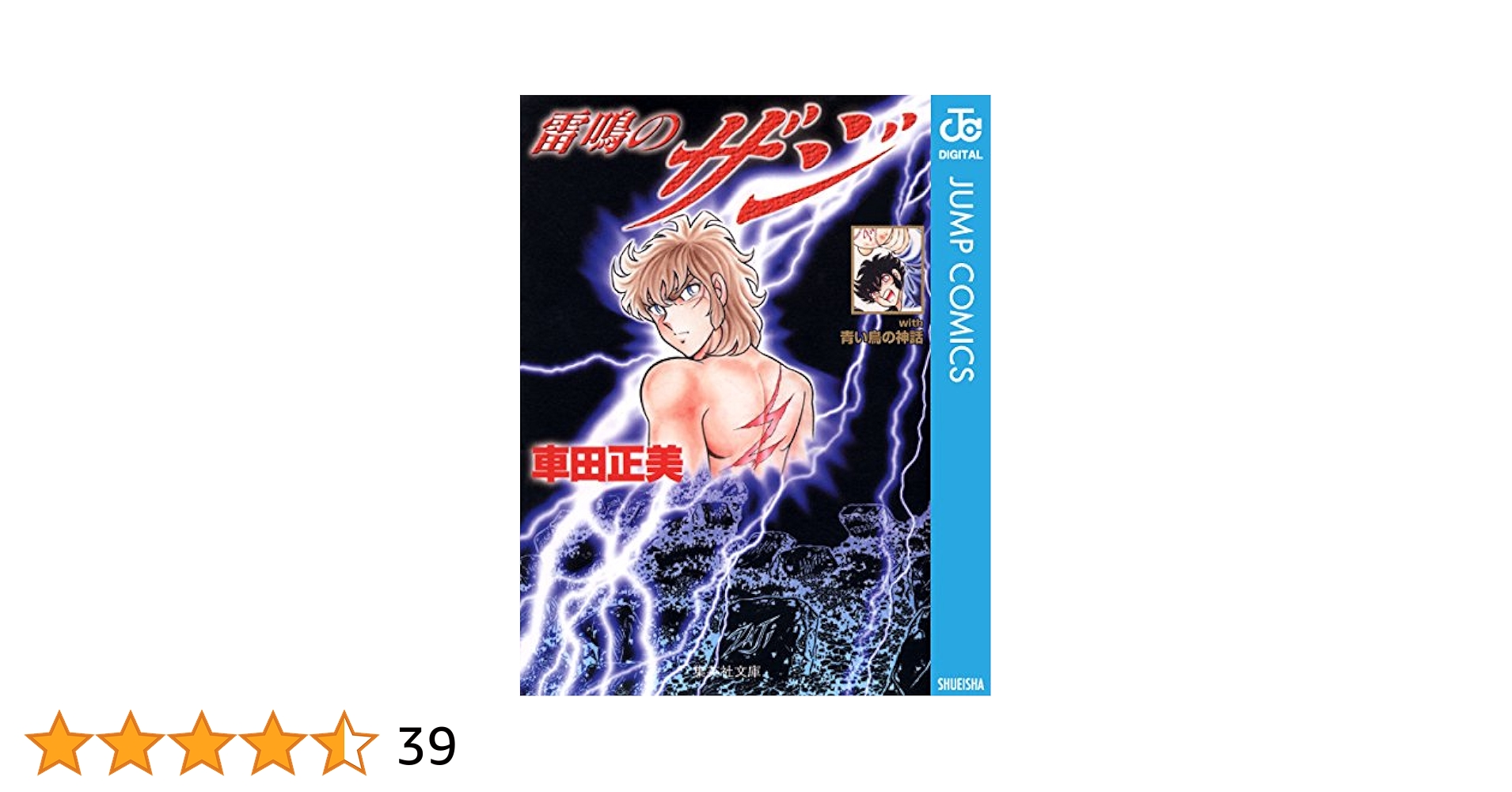 雷鳴のザジ　読み切り切り抜き Amazon.co.jp: 雷鳴のZAJI (ジャンプコミックスDIGITAL) 電子