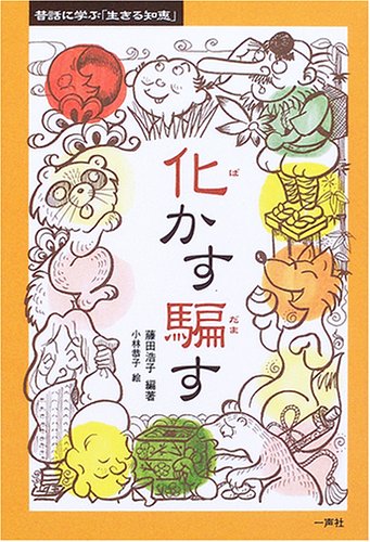 化かす騙す (昔話に学ぶ「生きる知恵」 1) | 藤田 浩子, 小林 恭子 |本