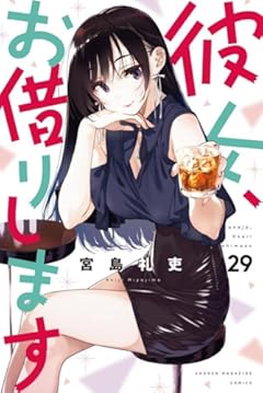 彼女、お借りします(29) (講談社コミックス)