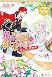 私は言祝の神子らしい ※ただし監禁中 (レジーナブックス)
