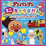 550円「パンこうじょうとなかまたち (アンパンマンミニキャラずかん)」