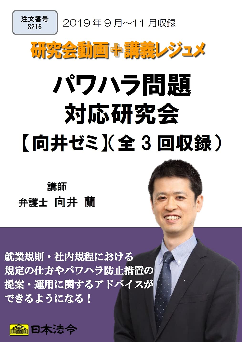 Amazon.co.jp 限定】パワハラ問題対応研究会【向井ゼミ】動画DVD