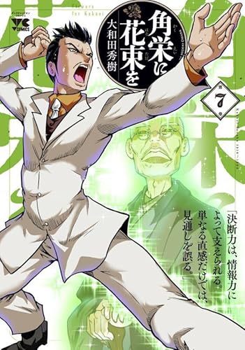 角栄に花束を 7 (7) (ヤングチャンピオンコミックス)