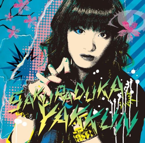 【未開封】あせるんだ女子は いつも 目立たない君を見てる 桜塚やっくん Amazon Music - 桜塚やっくんのあせるんだ女子は いつも 目立た