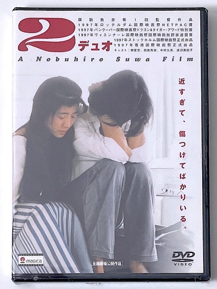 Amazon.co.jp: D V D「2デュオ」 柳愛里 西島秀俊 諏訪敦彦監督作品 