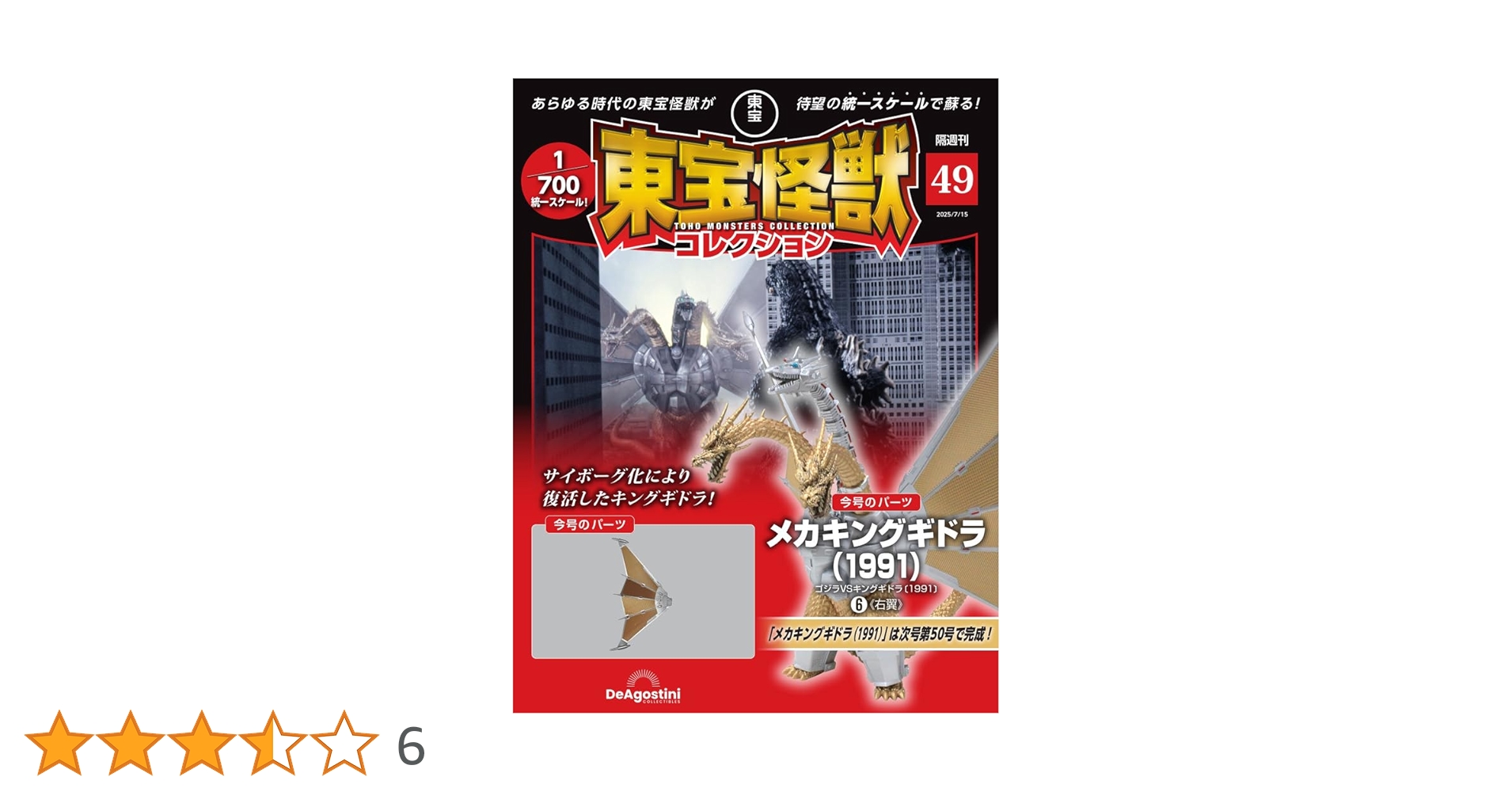 東宝怪獣コレクション　キングギドラ 1991 メカキングギドラ　2体セット完成品 東宝怪獣コレクション 第46号(メカキングギドラ（1991）3) [分冊