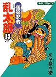 落第忍者乱太郎（13） (あさひコミックス)