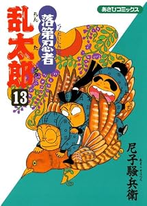 落第忍者乱太郎（13） (あさひコミックス)