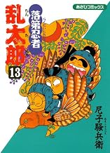 落第忍者乱太郎（13） (あさひコミックス)