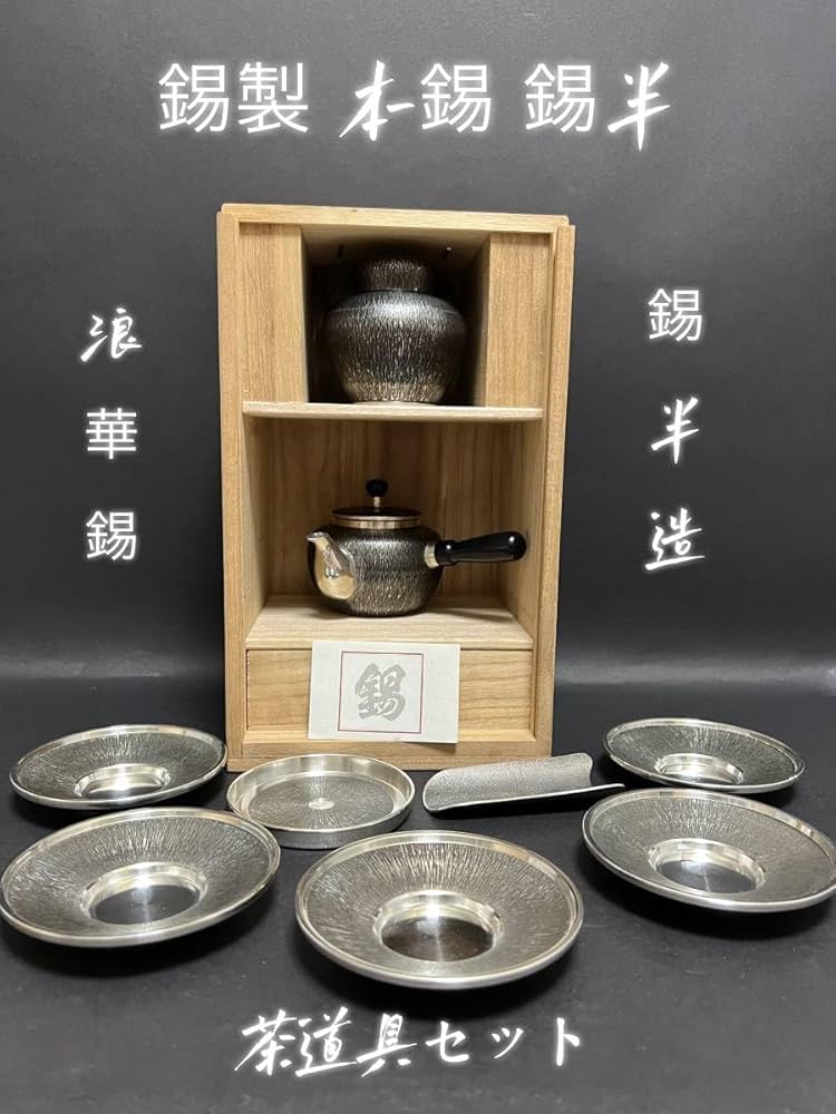 【新品未使用】 茶道具 錫半 茶器揃 嵯峨野 浪華 本錫 手造 錫製 急須 茶壺 Amazon.co.jp: 茶道具 錫製 錫半刻印 手造り「嵯峨野」茶器揃い