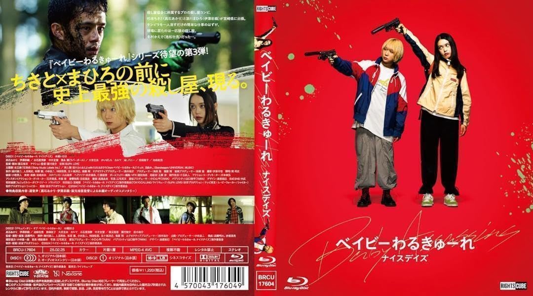 ベイビーわるきゅーれ ナイスデイズ Blu-ray 特別保存版
