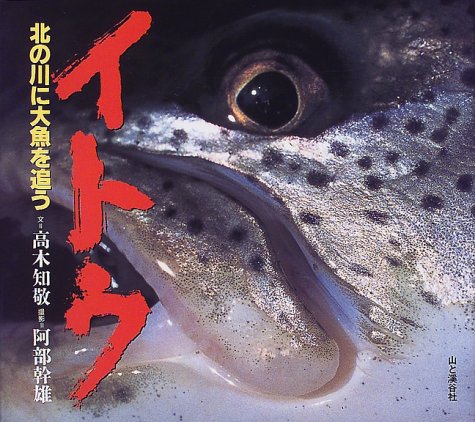 PDFダウンロード イトウ―北の川に大魚を追う バイ