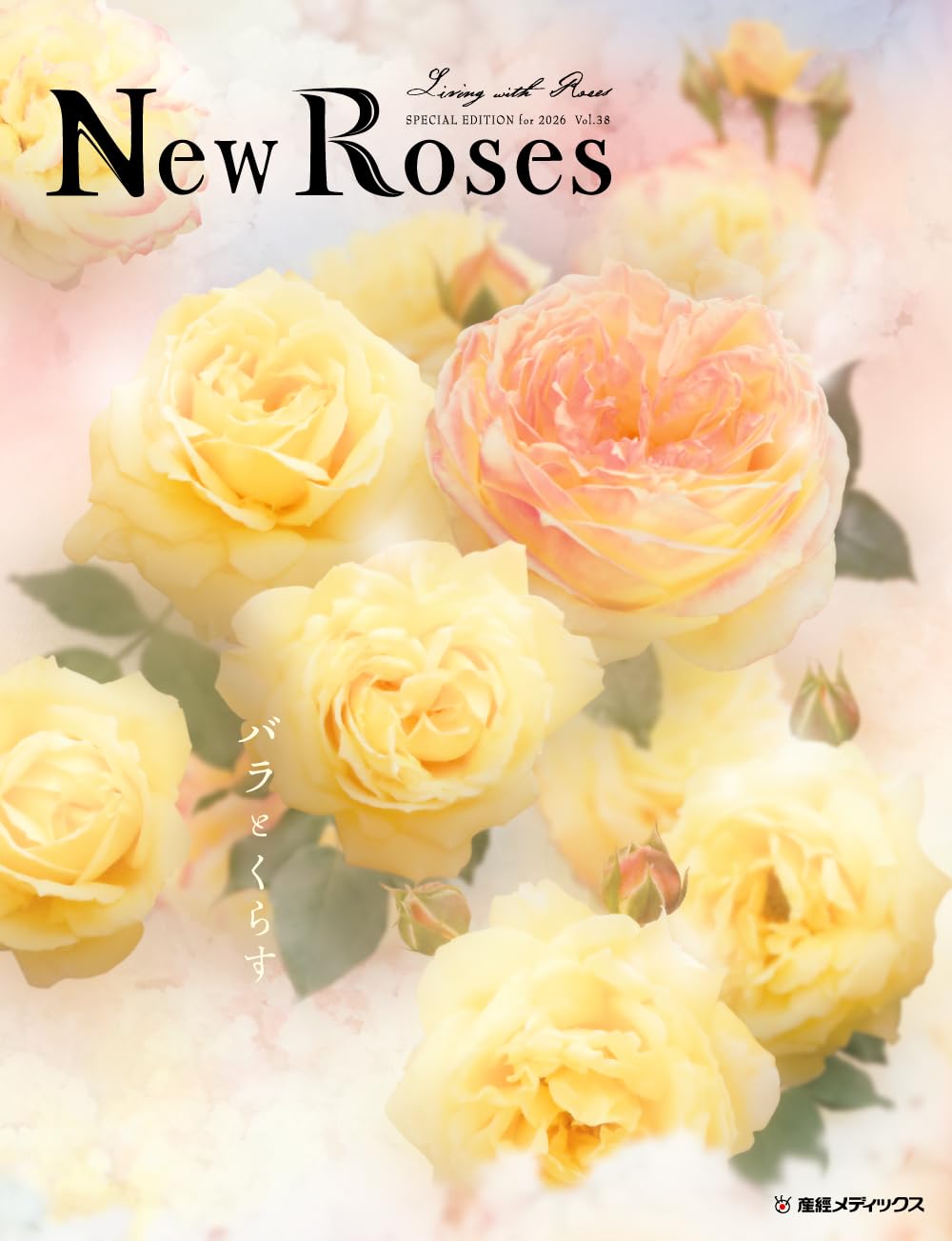 New Roses SPECIAL EDITION for 2026 vol.38 バラとくらす | 玉置 一裕