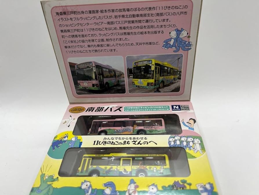 Amazon.co.jp: 南部バス 11ぴきのねこ ラッピングバス2台 バス