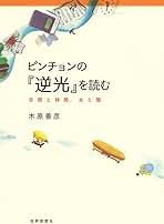【中古】 ピンチョンの『逆光』を読む 空間と時間、光と闇/世界思想社/木原善彦 Amazon.co.jp: ピンチョンの『逆光』を読むー空間と時間、光と闇