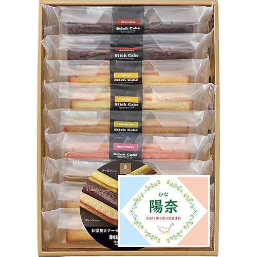 名入れ 名前入り スイーツ 出産 内祝い 井桁堂 スティックケーキギフト 702-1062n