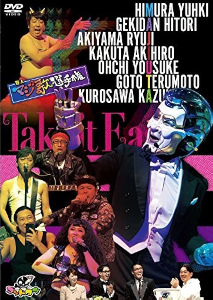 Amazon.co.jp: ゴッドタン 芸人マジ歌選手権テイクイットイージー Amazon.co.jp: ゴッドタン 芸人マジ歌選手権テイクイットイージー