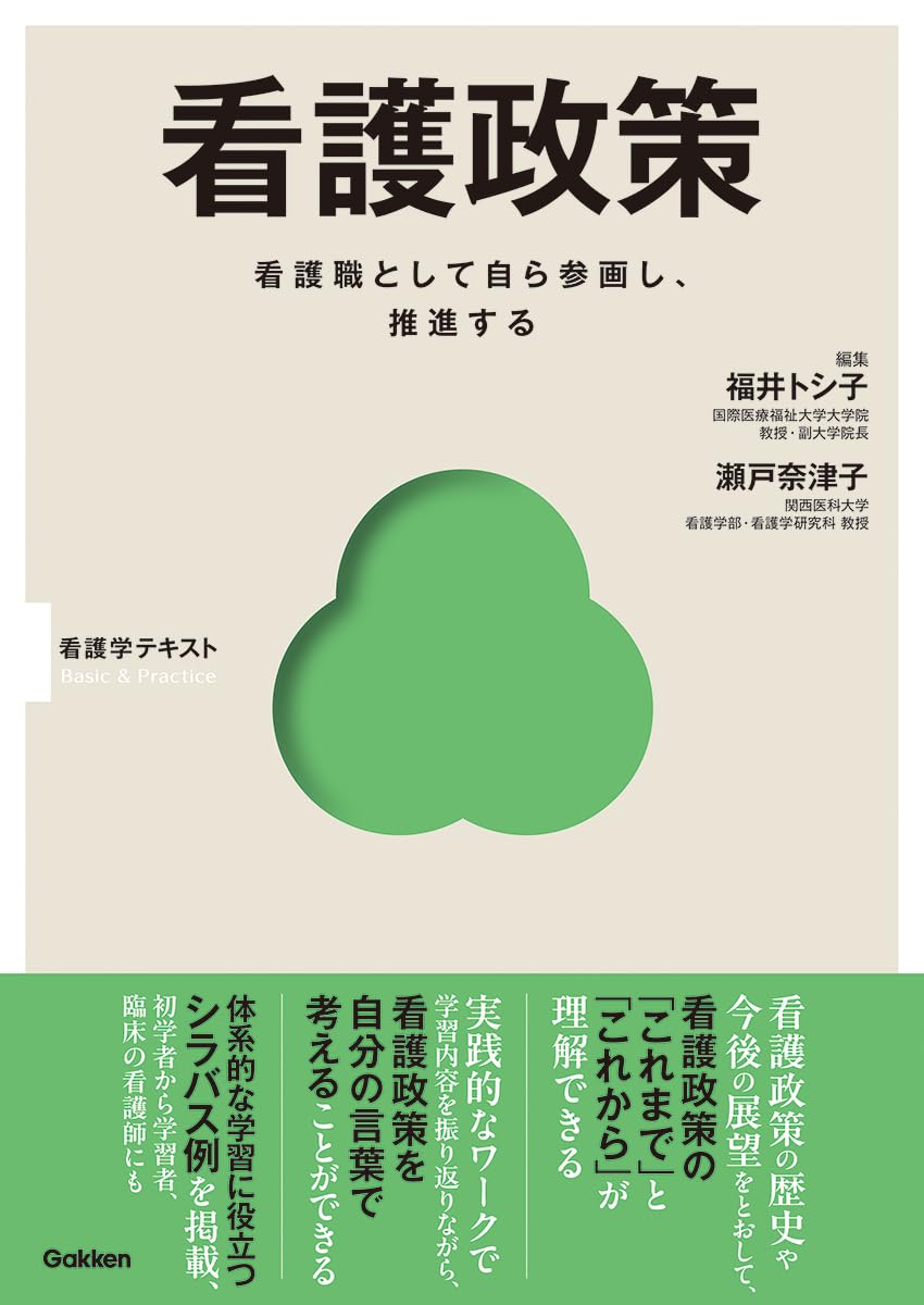 看護　テキスト Amazon.co.jp: 看護政策 (Basic & Practice看護学テキスト