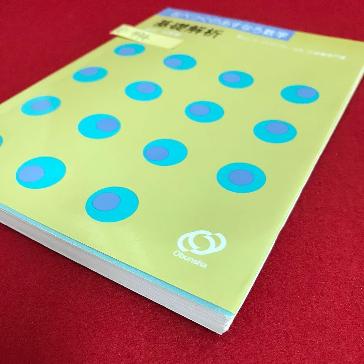 なべつぐのあすなろ数学 基礎解析 渡辺次男