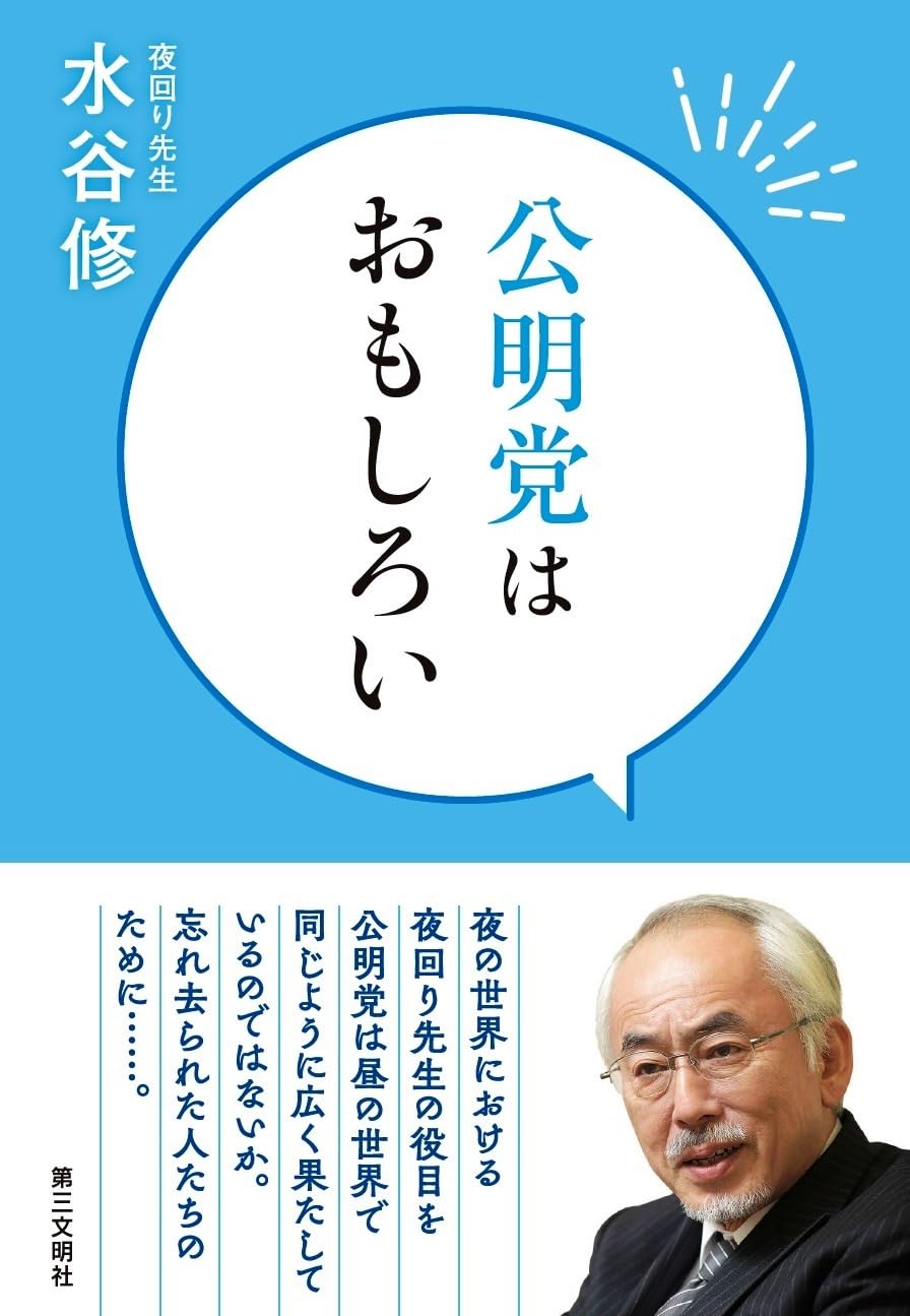 Amazon.co.jp: 公明党はおもしろい : 水谷修: 本
