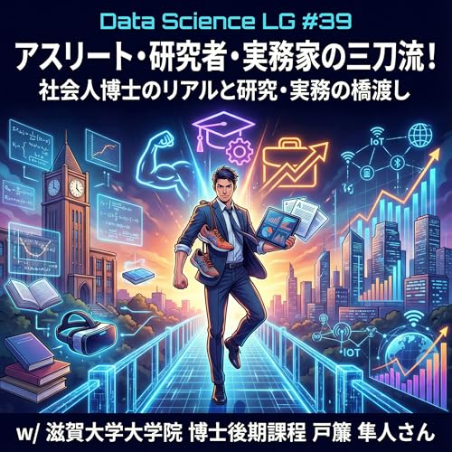 Couverture de #39 アスリート・研究者・実務家の三刀流！社会人博士のリアルと研究・実務の橋渡し w/ 滋賀大学大学院 博士後期課程 戸簾 隼人さん