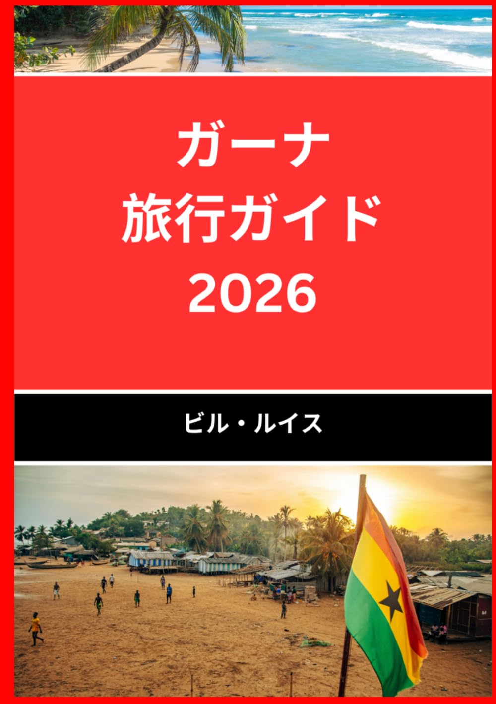 ガーナ 旅行ガイド 2026: ガーナの美しさと文化を発見しよう