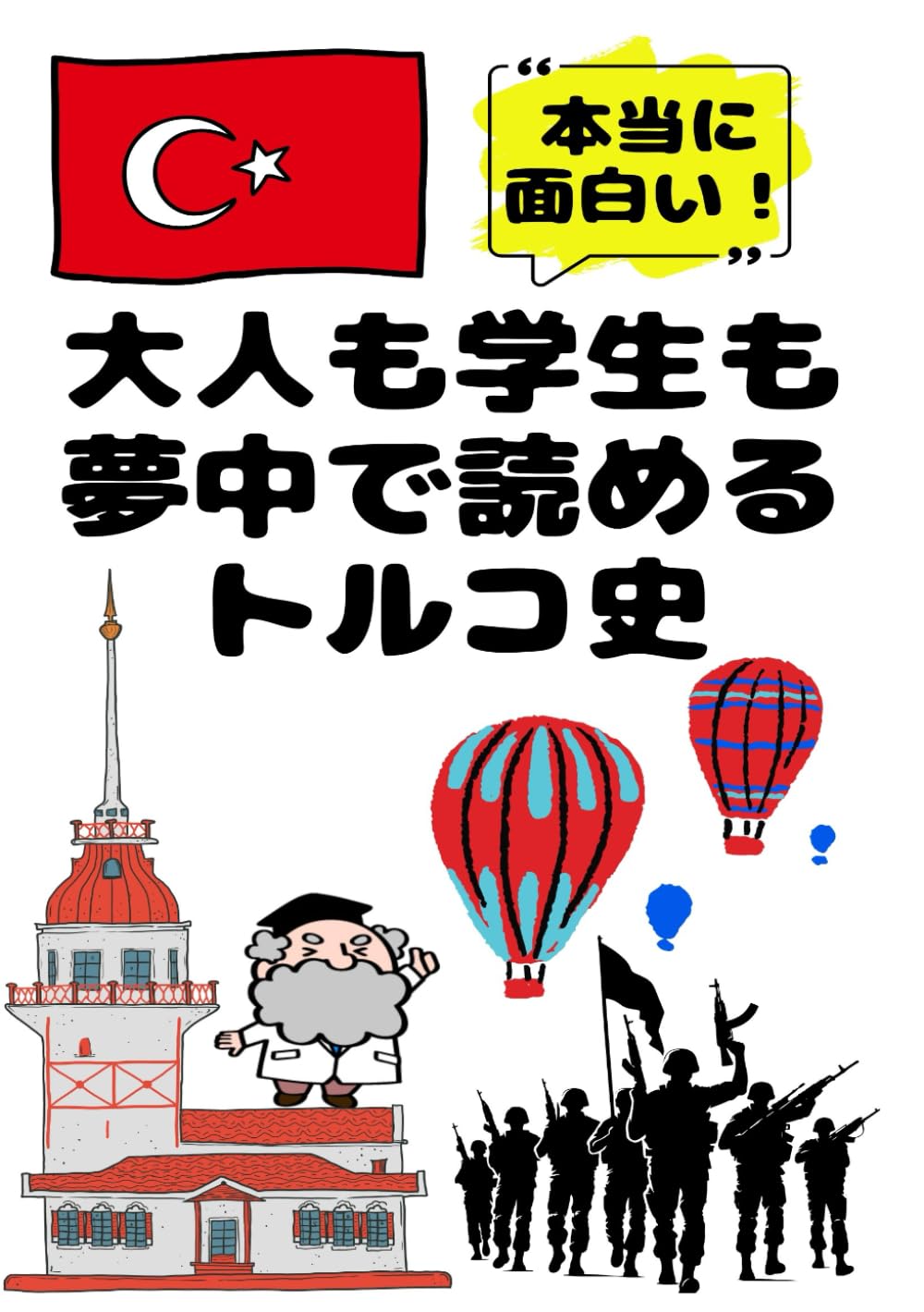 大人も学生も夢中で読めるトルコ史: こんな本が欲しかった！博士と