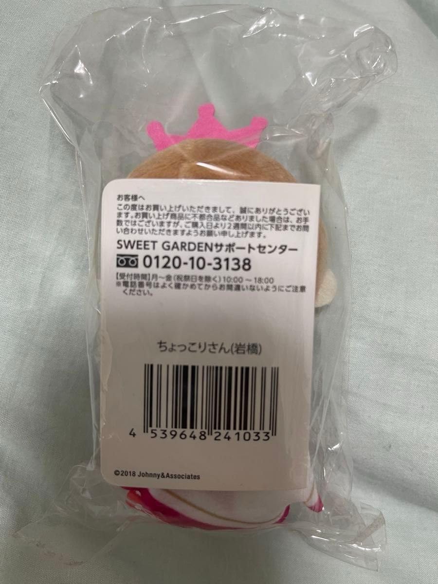 岩橋玄樹　ちょっこりさん king&amp;prince sweet garden 岩橋玄樹 ちょっこりさん King&Prince SWEET GARDEN