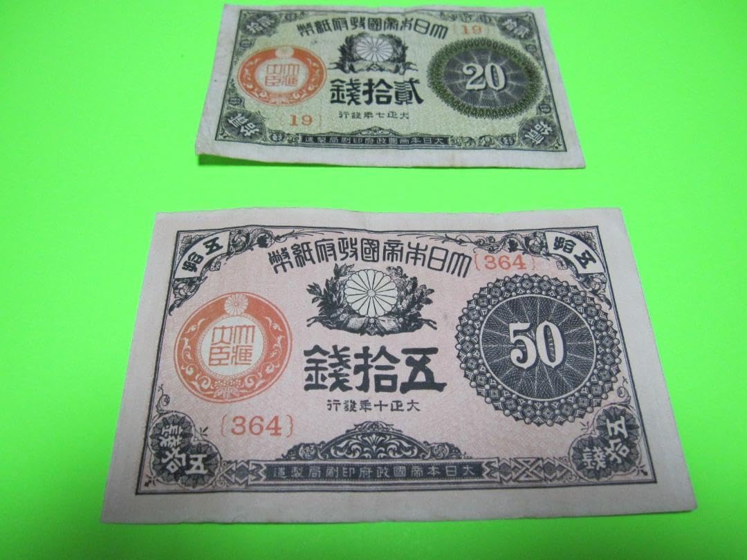 大正少額紙幣50銭、20銭、10銭 大正少額紙幣 10銭 20銭