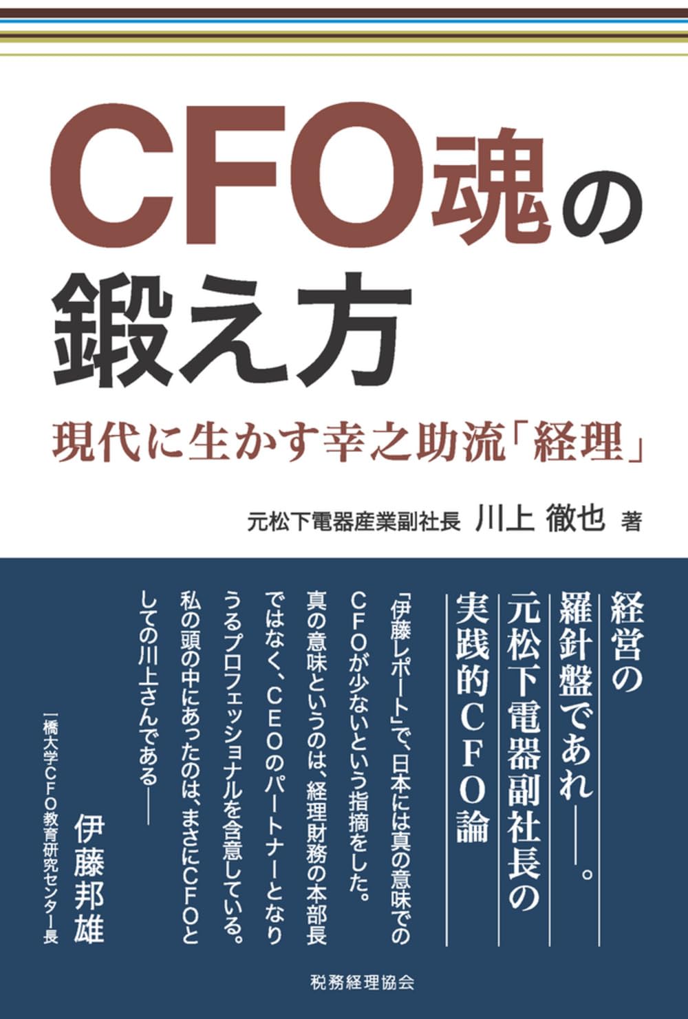 CFO魂の鍛え方: -現代に生かす幸之助流「経理」 | 川上 徹也 |本