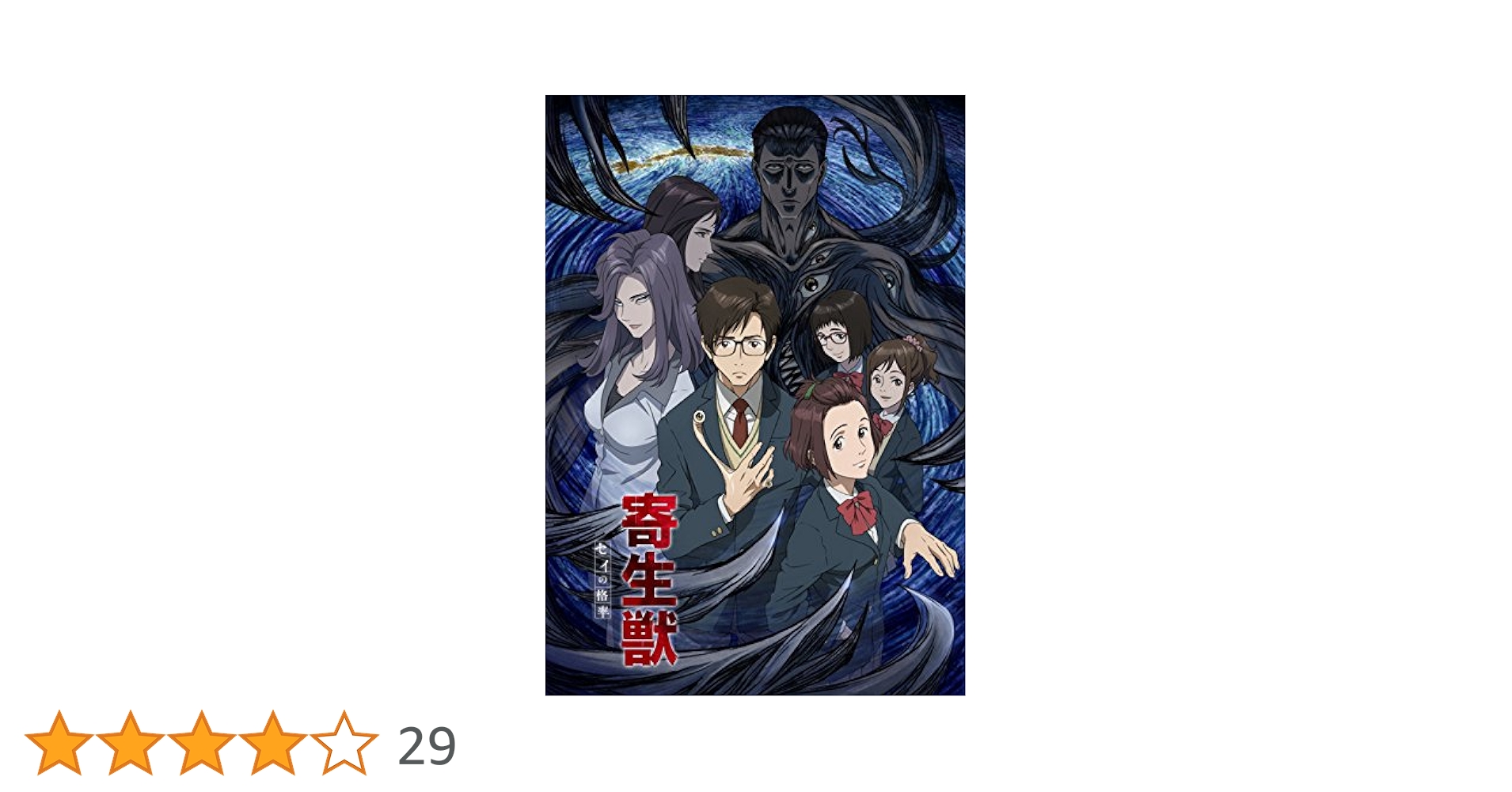 寄生獣 アニメ DVD box セット 寄生獣 アニメ DVD box セット