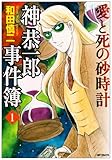 神恭一郎事件簿 1 愛と死の砂時計 (MFコミックス)