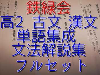 鉄緑会　高2 現代文　古典　セット　(一部解説付き) 鉄緑会 高2 現代文 古典 セット (一部解説付き) 2025年最新