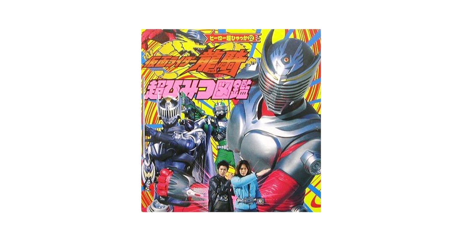 ヒーロースペシャル 7冊 仮面ライダー アギト 龍騎 555 ムック本 児童書 ヒーロースペシャル 7冊 仮面ライダー アギト 龍騎 555 ムック本