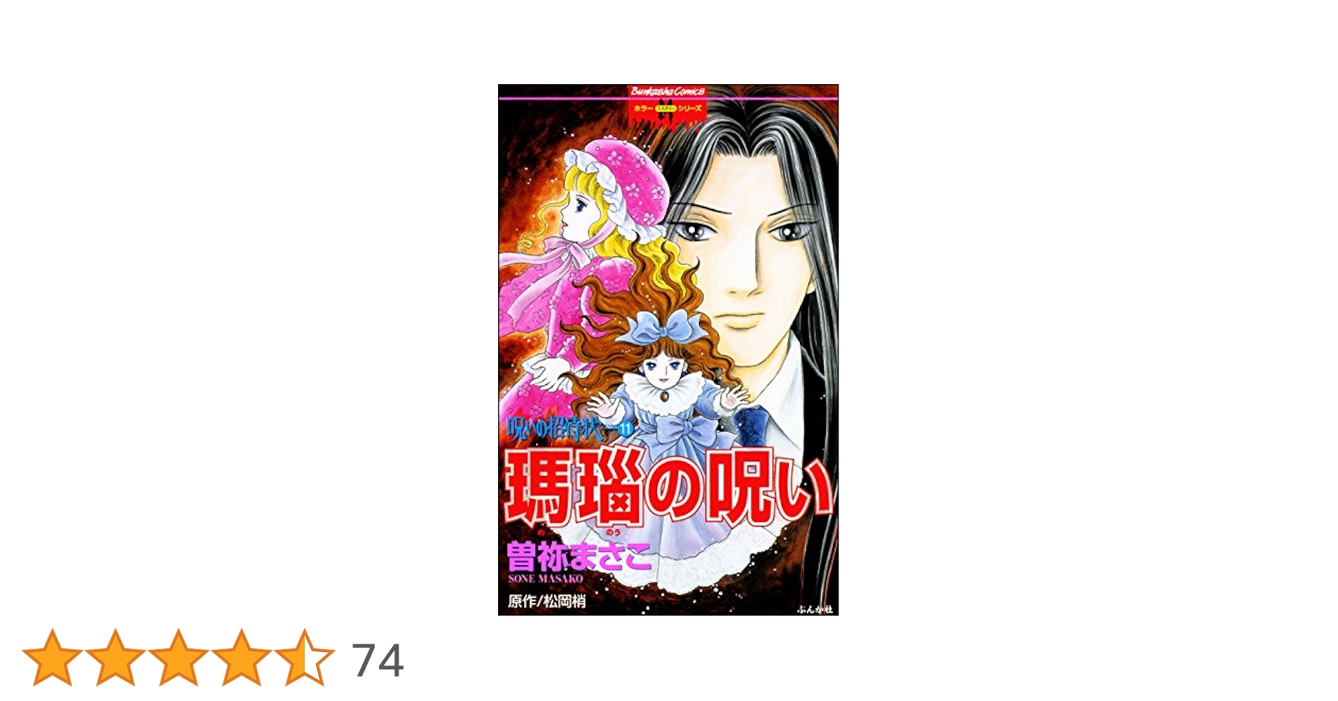 曽根まさこ　漫画　コミック　呪いのシリーズ　呪いの招待状など A1H3mIqTH6L._UF350,350_QL50_.jpg