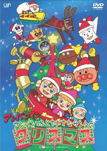 Amazon.co.jp: それいけ!アンパンマン アンパンマンとちいさなサンタのクリスマス [DVD] : 戸田恵子, 中尾隆聖, 増岡弘 ...