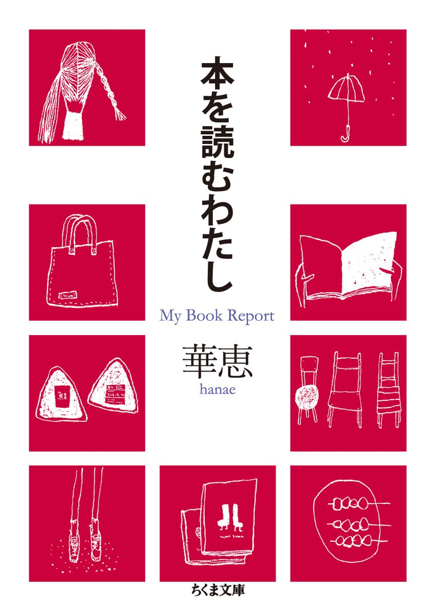 本を読むわたし ｍｙ ｂｏｏｋ ｒｅｐｏｒｔ ちくま文庫 華恵 本 通販 Amazon
