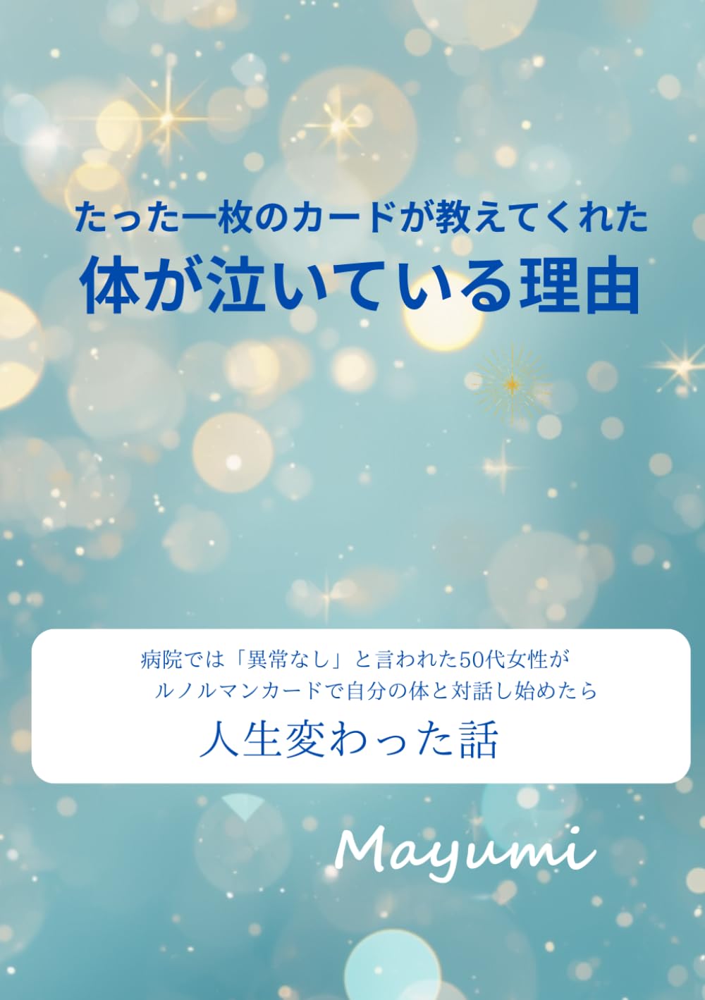 たった1枚のカードが教えてくれた"体が泣いている理由": 病院では「異常なし」と言われた50代女性が、ルノルマンカードで自分の体と対話し始めたら、人生が変わった話