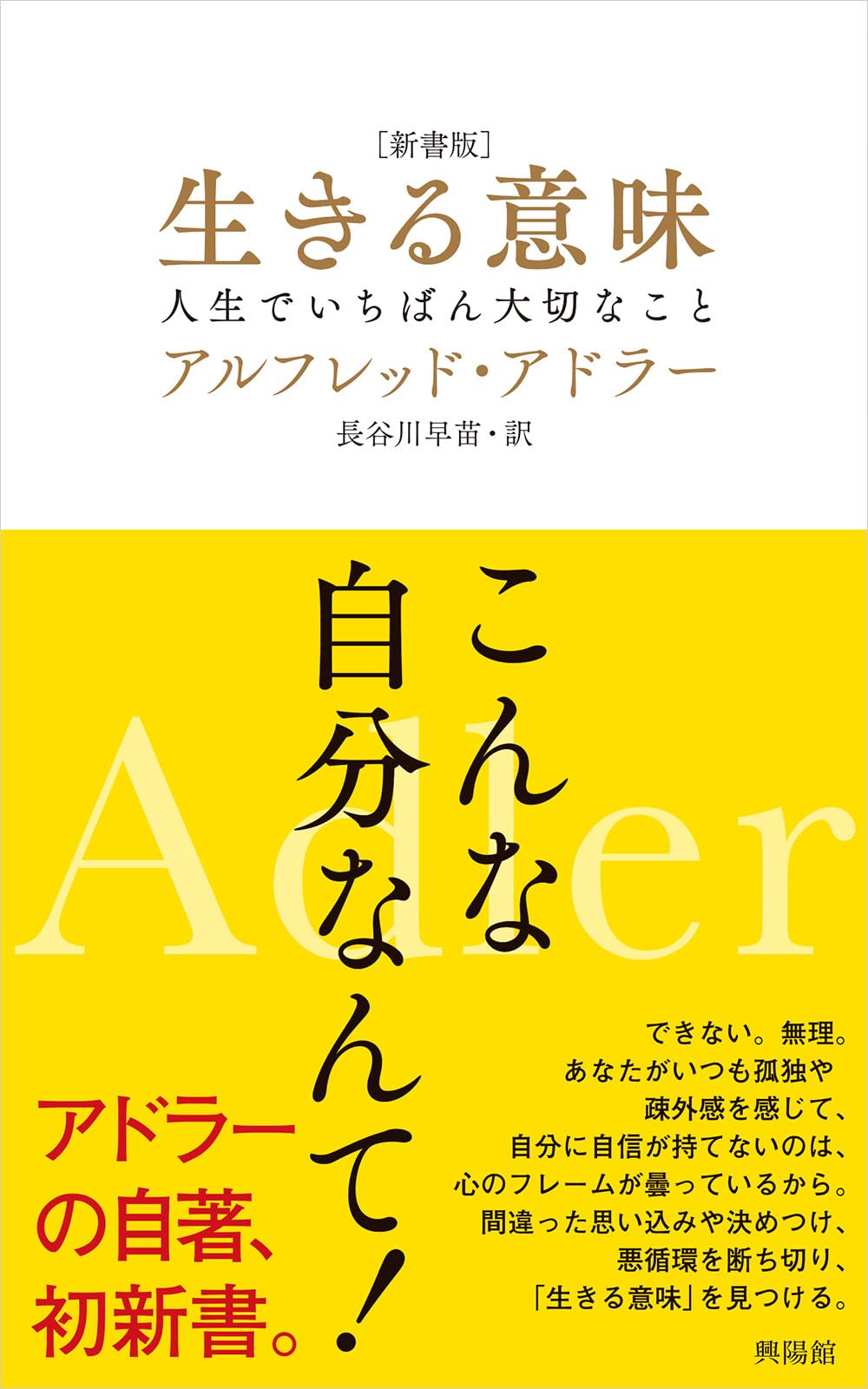 新書版 ] 生きる意味 | アルフレッド・アドラー |本 | 通販 | Amazon