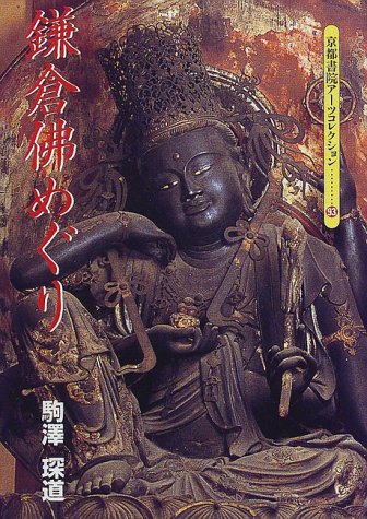 鎌倉仏めぐり (京都書院アーツコレクション―彫刻 (93)) 鎌倉仏めぐり (京都書院アーツコレクション―彫刻 (93))