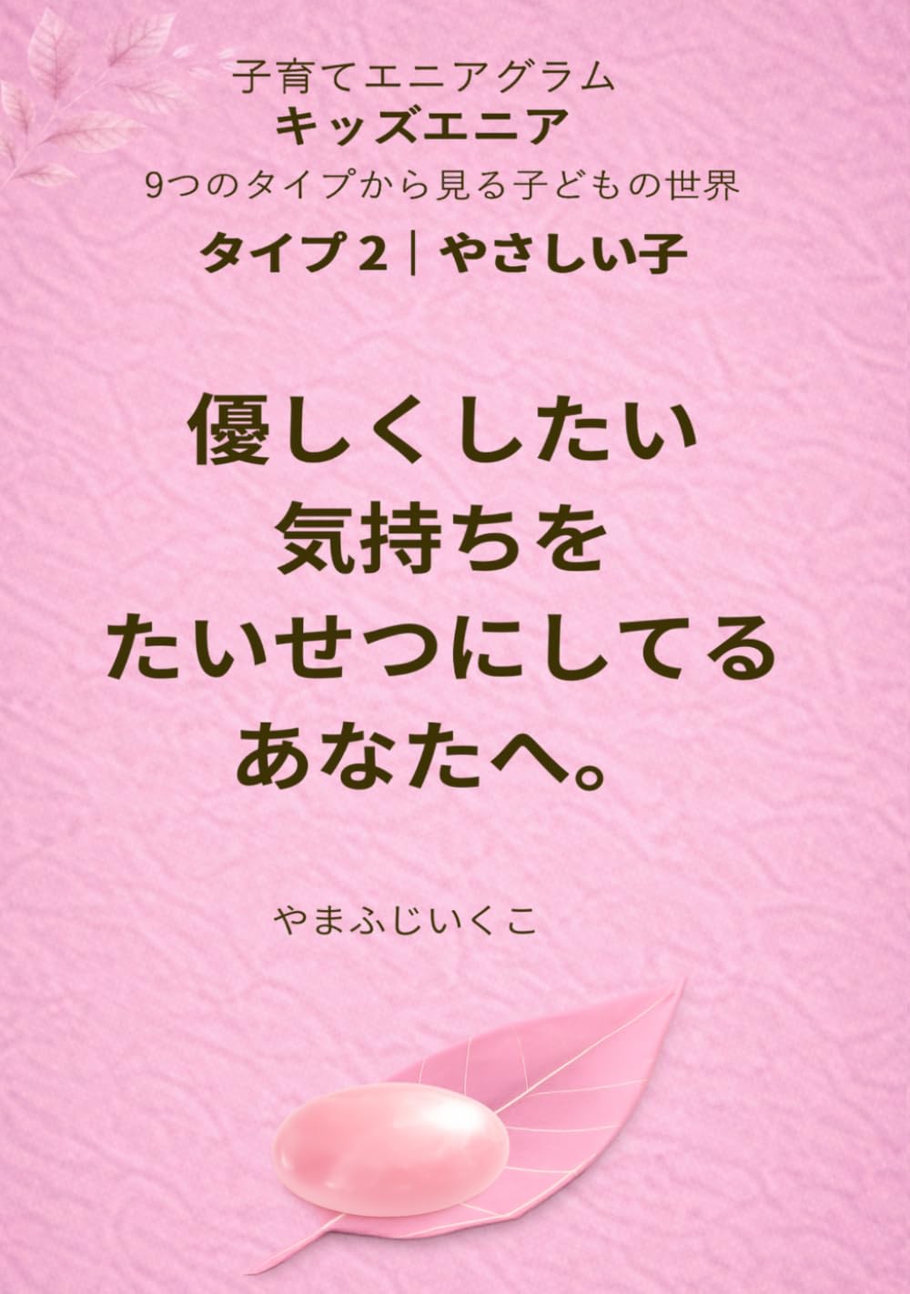 優しくしたい気持ちをたいせつにしてるあなたへ (９つのタイプから見る子どもの世界)