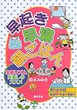 早起き・早寝・朝ごはん―生活リズム見直しのススメ 早起き・早寝・朝ごはん―生活リズム見直しのススメ