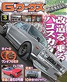 G-ワークス 2020年3月号 [雑誌] Gワークス